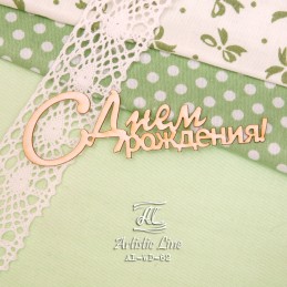Чипборд надпись "С Днем рождения"